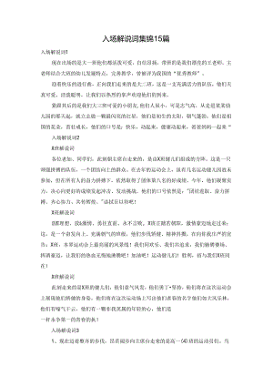 入场解说词集锦15篇.docx
