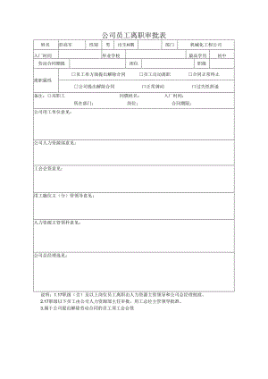 公司员工离职审批表.docx