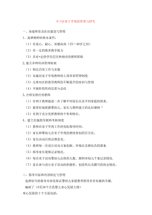 0—3岁亲子学苑的管理与研究.docx