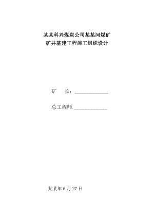 榆树河煤矿基建工程施工组织设计.doc