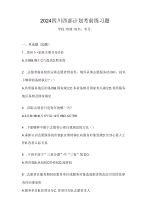 2024四川西部计划考前练习题.docx