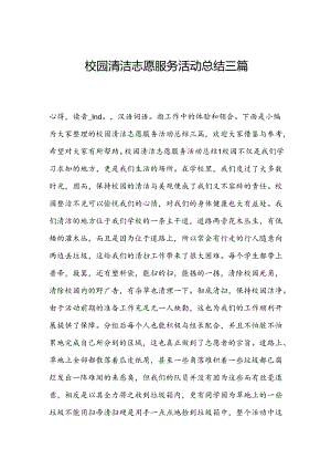 校园清洁志愿服务活动总结三篇.docx