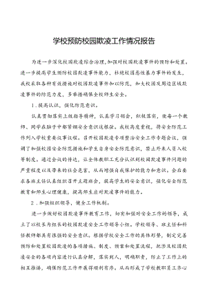 2024年学校预防校园欺凌专项整治活动自查报告(18篇).docx