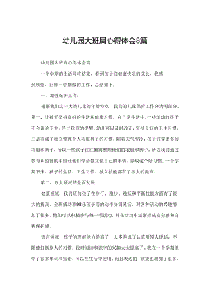 幼儿园大班周心得体会8篇.docx