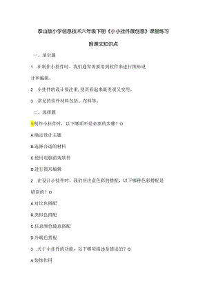泰山版小学信息技术六年级下册《小小挂件展创意》课堂练习及课文知识点.docx