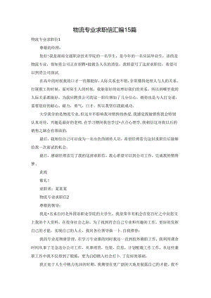 物流专业求职信汇编15篇.docx