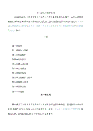 贵州省乌江保护条例(2024修正).docx