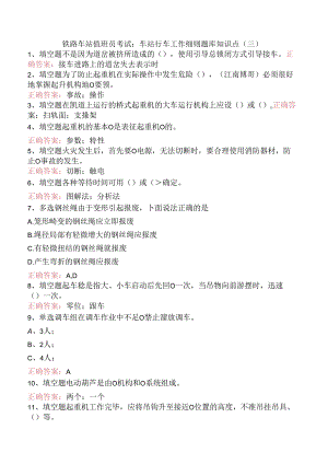 铁路车站值班员考试：车站行车工作细则题库知识点（三）.docx