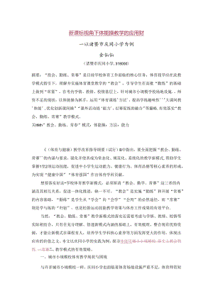 小学体育教学：城市小规模校落实“教会、勤练、常赛”教学模式策略探究.docx