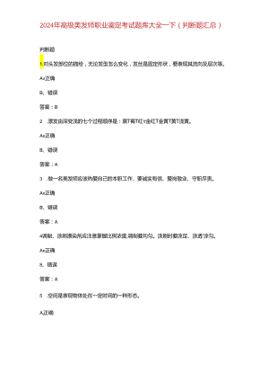 2024年高级美发师职业鉴定考试题库大全-下（判断题汇总）.docx