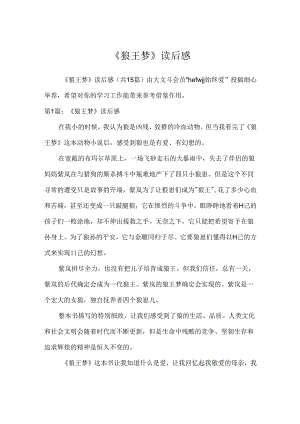 《狼王梦》读后感_9.docx
