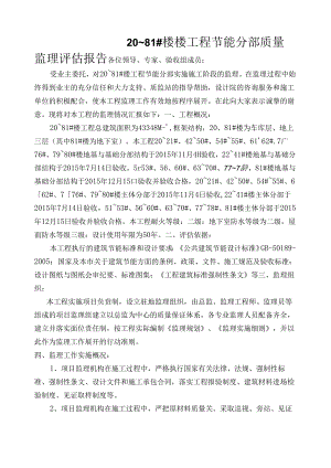 [监理资料]20~81#楼节能工程质量监理评估报告.docx