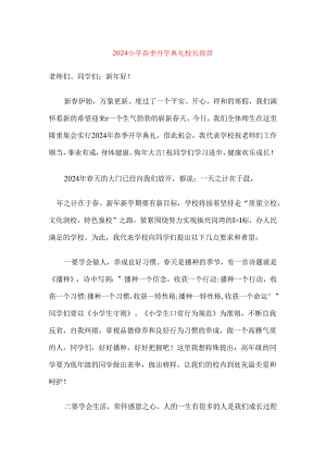 2024小学春季开学典礼校长致辞.docx