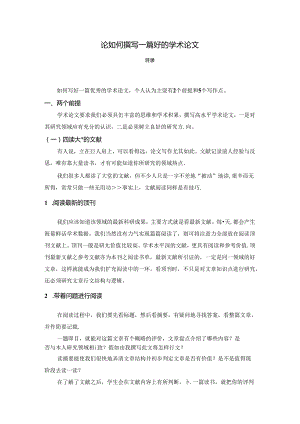 【《论如何撰写一篇好的学术论文》1600字（论文）】.docx