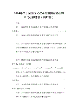 2024年关于全面深化改革的重要论述心得研讨心得体会(精选12篇汇编).docx