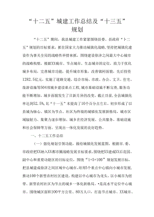 “十二五”城建工作总结及“十三五”规划.docx