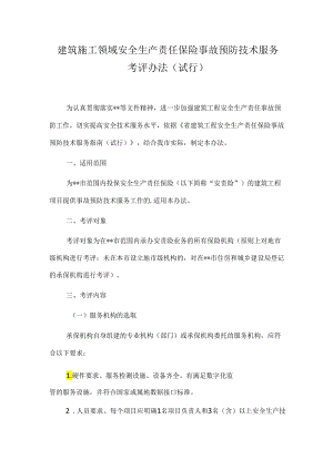 建筑施工领域安全生产责任保险事故预防技术服务考评办法.docx