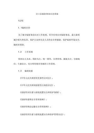 交口县辐射事故应急预案.docx