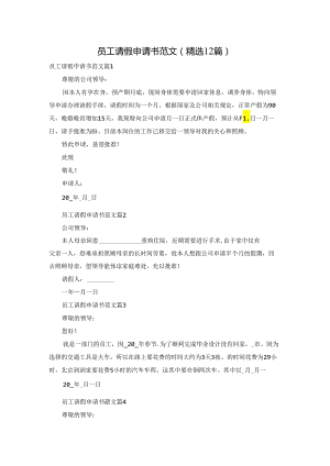 员工请假申请书范文(精选12篇).docx