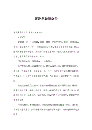 家族聚会倡议书.docx