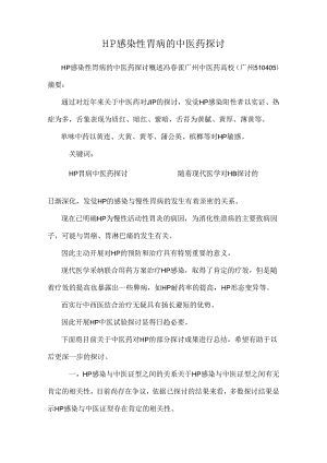 HP感染性胃病的中医药研究.docx