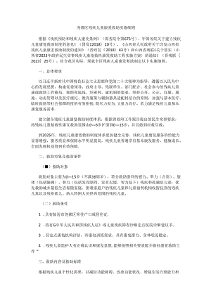尧都区残疾儿童康复救助实施细则.docx