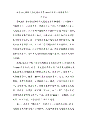 在推动大规模设备更新和消费品以旧换新工作推进会议上的讲话.docx