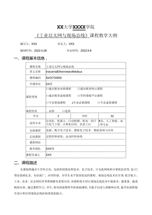 《工业以太网与现场总线 》-教案大纲.docx