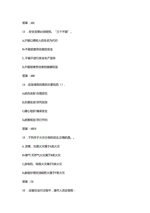 2024年链工宝全国安全生产月网络知识答题试题库-中（多选题汇总）.docx