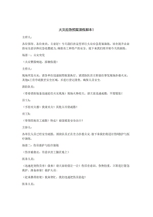 火灾应急预案演练脚本.docx