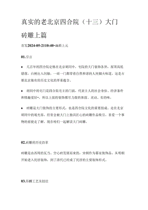 真实的老北京四合院（十三）大门砖雕上篇.docx