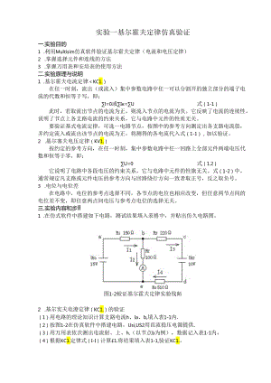 实验一 直流电路仿真实验-基尔霍夫定律.docx