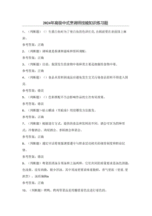 2024年高级中式烹调师技能知识练习题（附答案）.docx