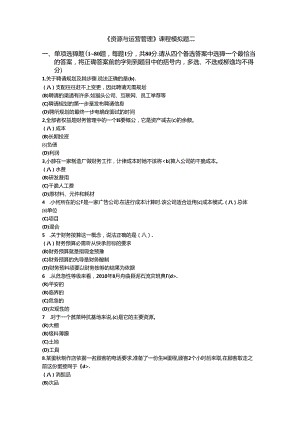 《资源与运营管理》模拟题二及参考探素.docx