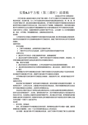 6.1平方根说课稿(第三课时).docx