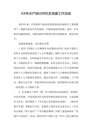 XX年水产研究所机关党建工作总结.docx