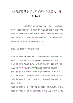 9月是感恩的季节教师节初中作文范文(通用4篇).docx