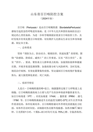 山东省百日咳防控方案024年版.docx