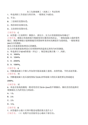 水工仪器观测工(高级工)考试资料.docx
