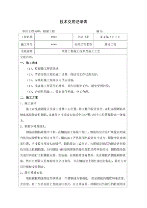 桥梁工程墩柱施工技术交底.doc