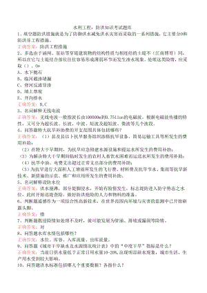 水利工程：防洪知识考试题库.docx