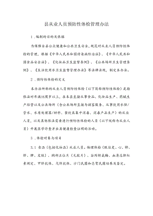 县从业人员预防性体检管理办法.docx