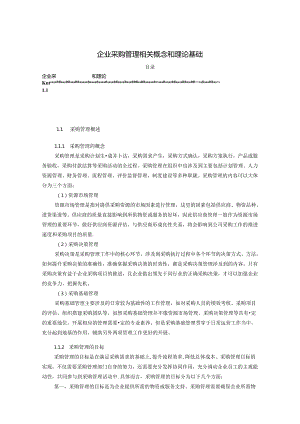 【《企业采购管理相关概念和理论基础》6900字】.docx