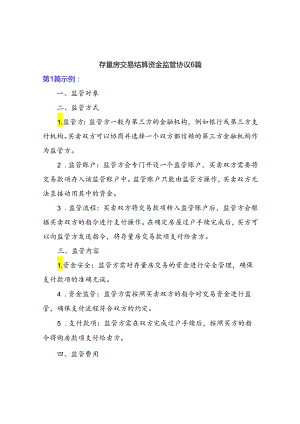存量房交易结算资金监管协议书.docx