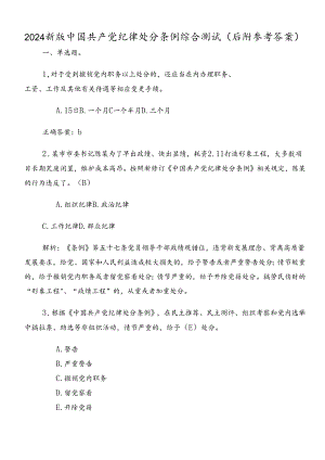 2024新版中国共产党纪律处分条例综合测试（后附参考答案）.docx