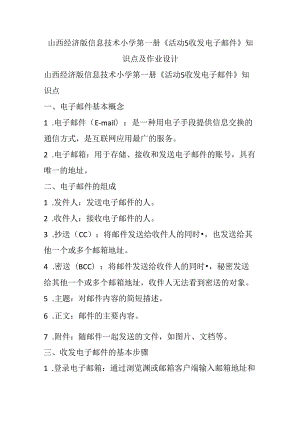 山西经济版信息技术小学第一册《活动5 收发电子邮件》知识点及作业设计.docx