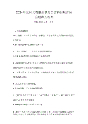 2024年度河北省继续教育公需科目应知应会题库及答案.docx