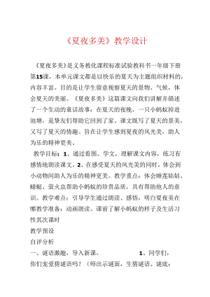《夏夜多美》教学设计.docx