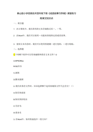 泰山版小学信息技术四年级下册《成语故事巧存储》课堂练习及课文知识点.docx