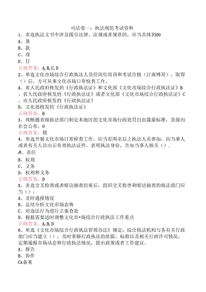 司法卷一：执法规范考试资料.docx
